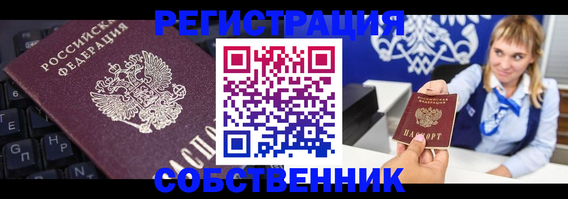 прописка 2025 в Новосибирске