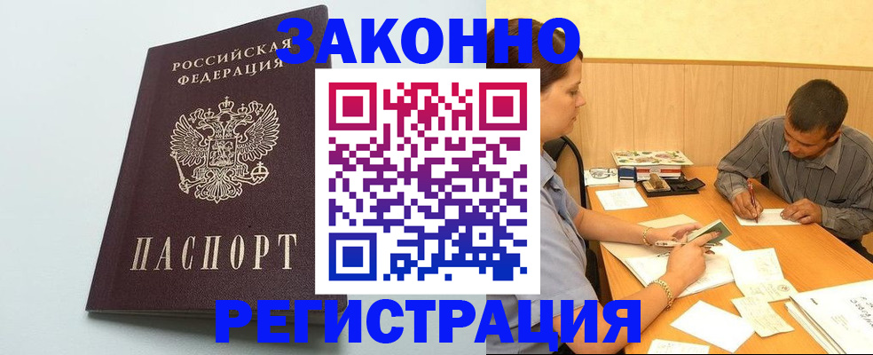 прописка регистрация в Новосибирске